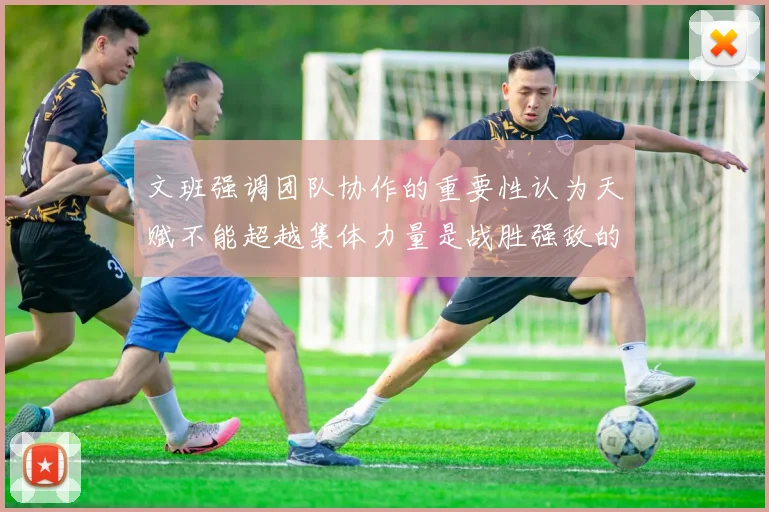 文班强调团队协作的重要性认为天赋不能超越集体力量是战胜强敌的关键