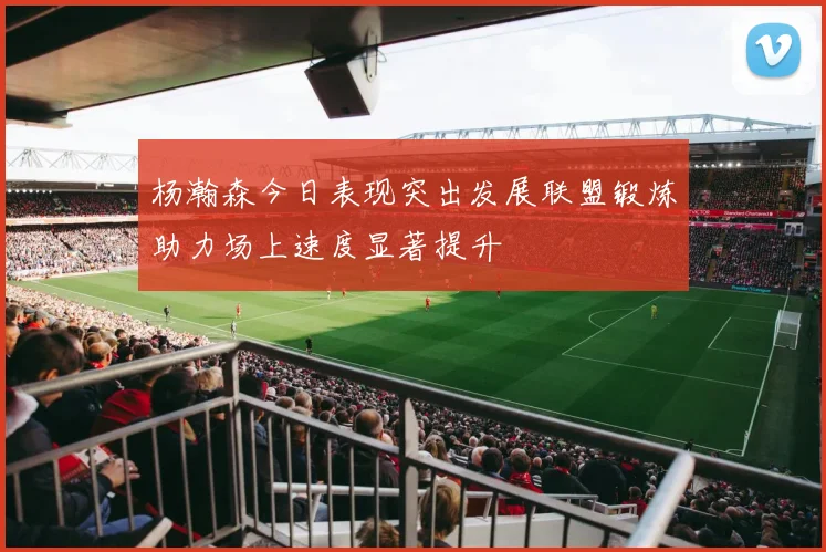 杨瀚森今日表现突出发展联盟锻炼助力场上速度显著提升