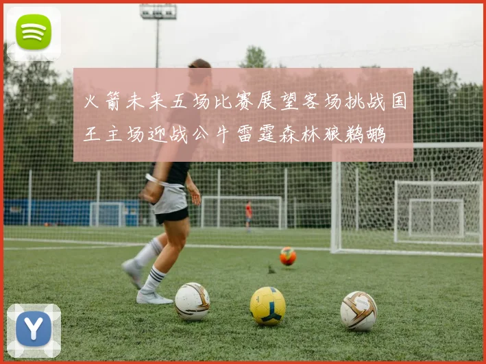 火箭未来五场比赛展望客场挑战国王主场迎战公牛雷霆森林狼鹈鹕