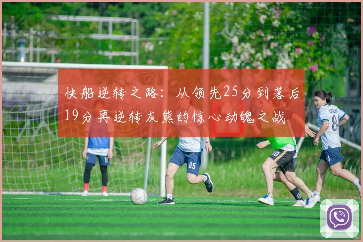 快船逆转之路：从领先25分到落后19分再逆转灰熊的惊心动魄之战