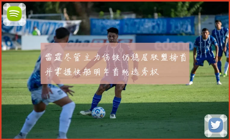 雷霆尽管主力伤缺仍稳居联盟榜首并掌握快船明年首轮选秀权