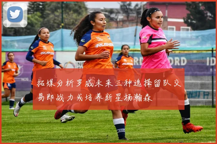 拓媒分析罗威未来三种选择留队交易即战力或培养新星杨瀚森
