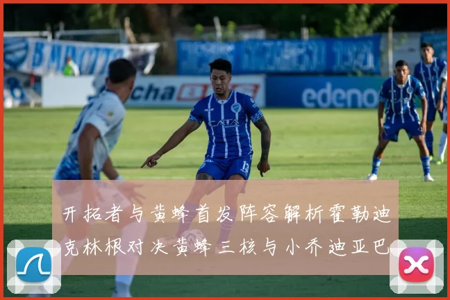 开拓者与黄蜂首发阵容解析霍勒迪克林根对决黄蜂三核与小乔迪亚巴特