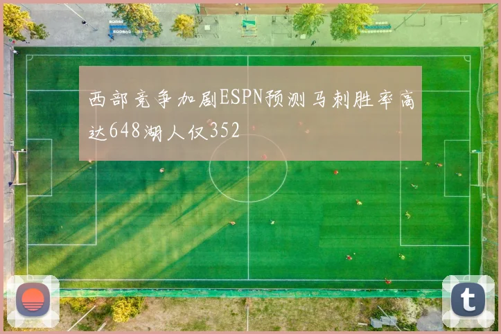 西部竞争加剧ESPN预测马刺胜率高达648湖人仅352