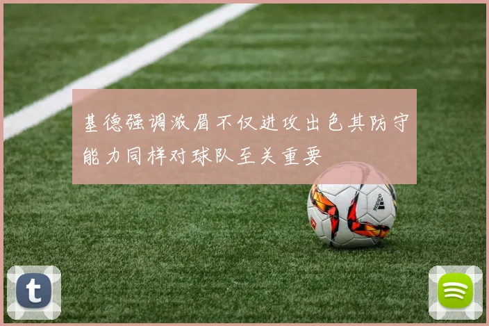 基德强调浓眉不仅进攻出色其防守能力同样对球队至关重要