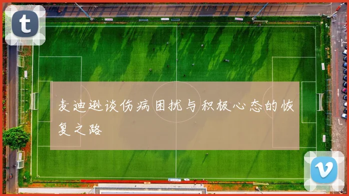 麦迪逊谈伤病困扰与积极心态的恢复之路