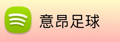 意昂足球 logo