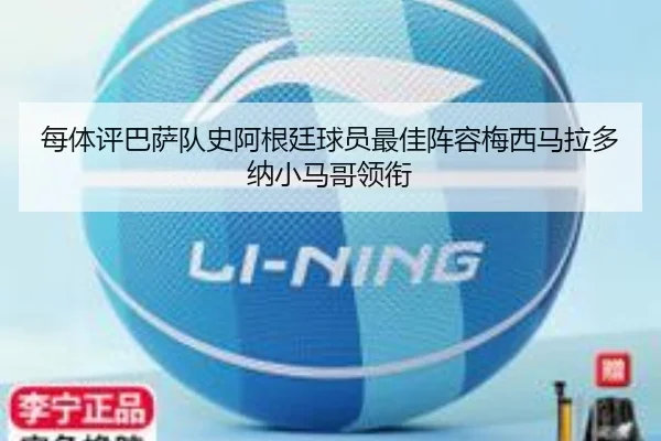 每体评巴萨队史阿根廷球员最佳阵容梅西马拉多纳小马哥领衔 | eonsports