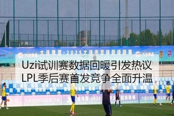 Uzi试训赛数据回暖引发热议LPL季后赛首发竞争全面升温 | eonsports
