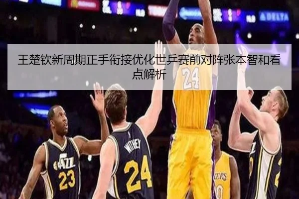 王楚钦新周期正手衔接优化世乒赛前对阵张本智和看点解析 | eonsports